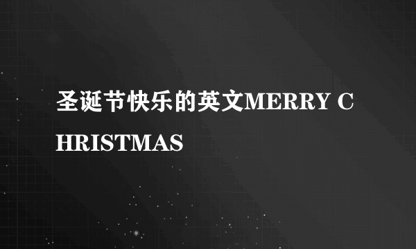 圣诞节快乐的英文MERRY CHRISTMAS