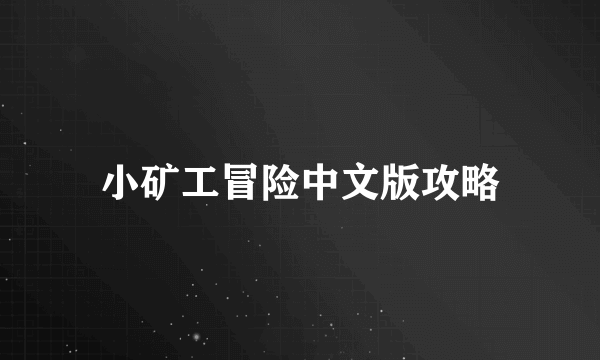 小矿工冒险中文版攻略