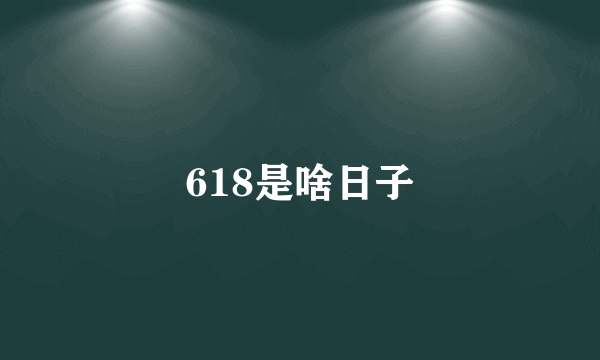 618是啥日子