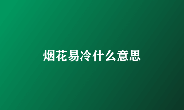 烟花易冷什么意思