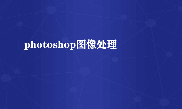 photoshop图像处理