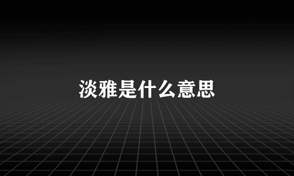 淡雅是什么意思