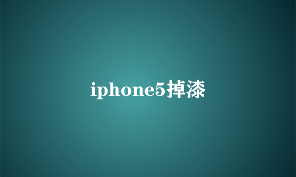 iphone5掉漆