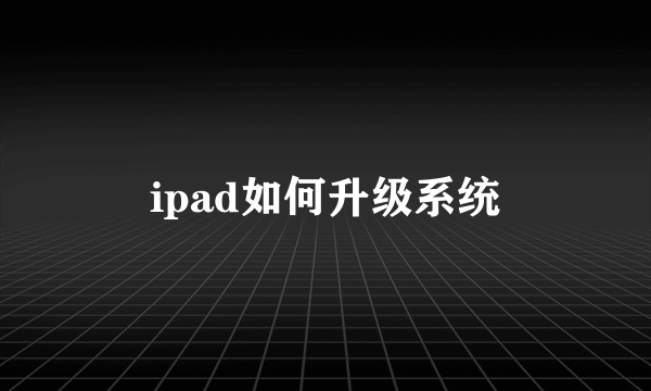 ipad如何升级系统