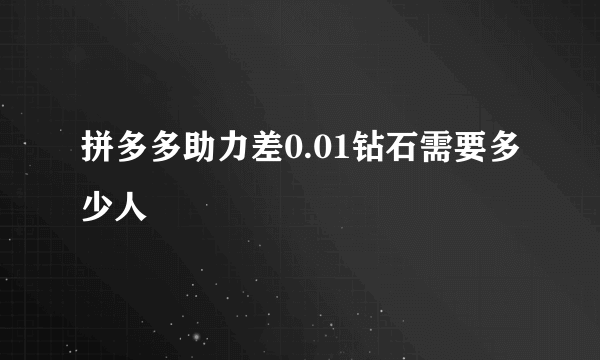 拼多多助力差0.01钻石需要多少人