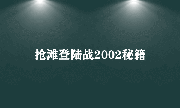 抢滩登陆战2002秘籍