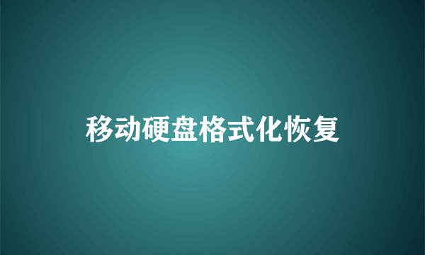 移动硬盘格式化恢复