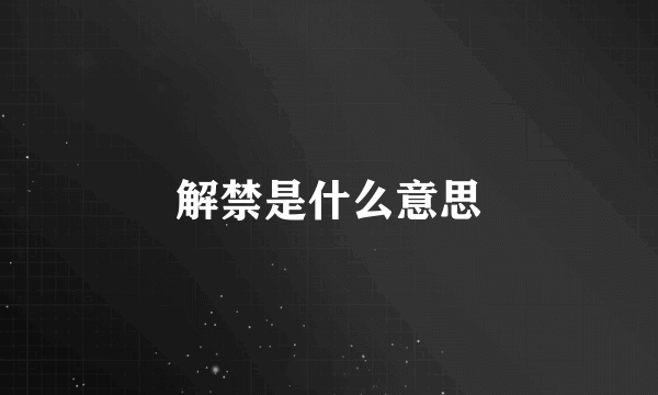 解禁是什么意思