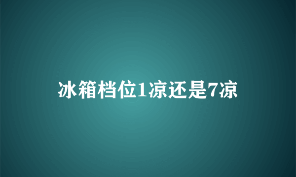 冰箱档位1凉还是7凉