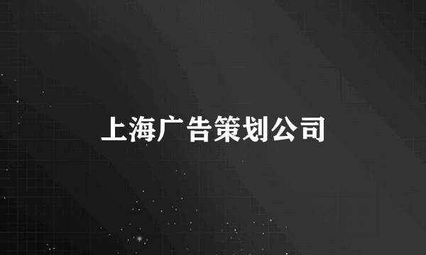 上海广告策划公司