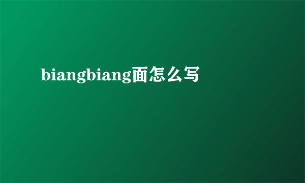 biangbiang面怎么写