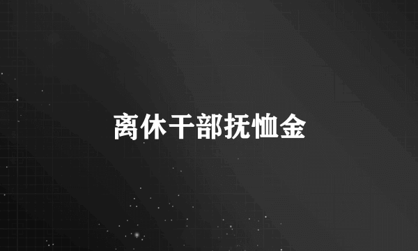 离休干部抚恤金