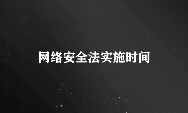 网络安全法实施时间