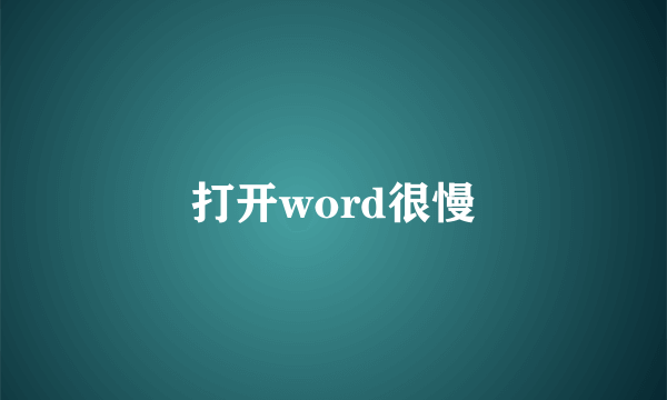 打开word很慢