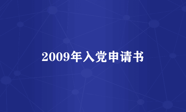 2009年入党申请书