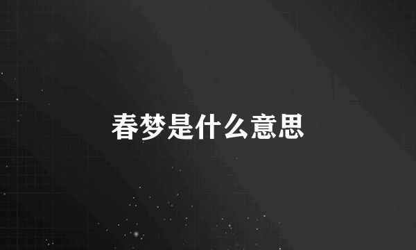 春梦是什么意思