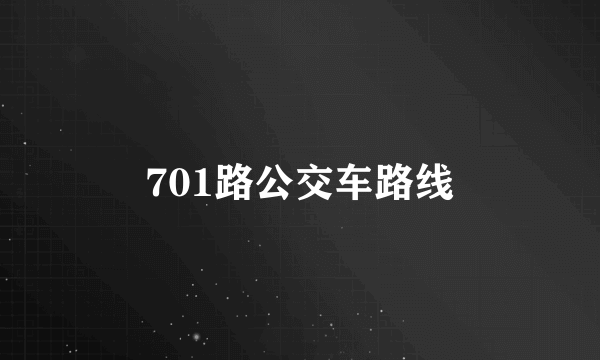 701路公交车路线