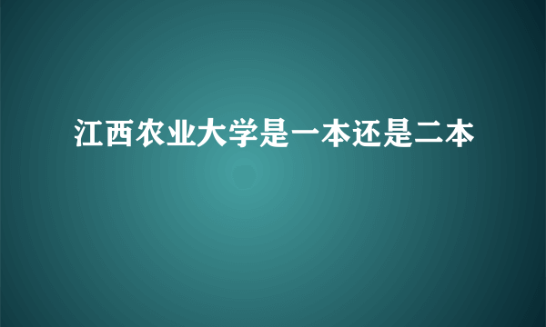 江西农业大学是一本还是二本