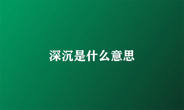 深沉是什么意思