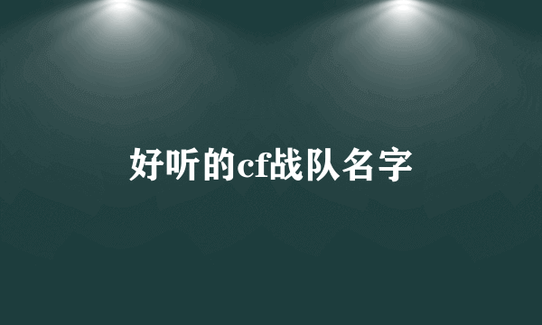 好听的cf战队名字