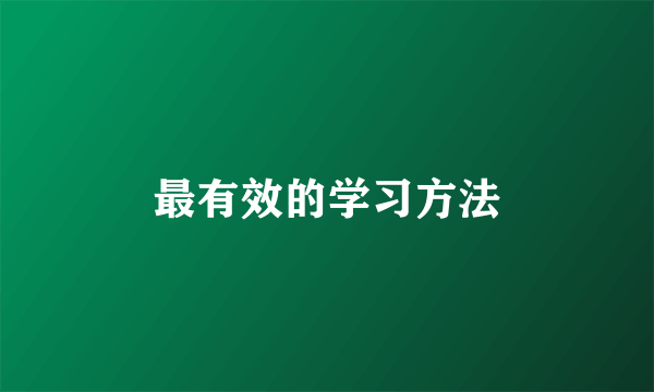 最有效的学习方法