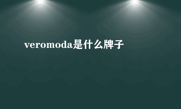 veromoda是什么牌子