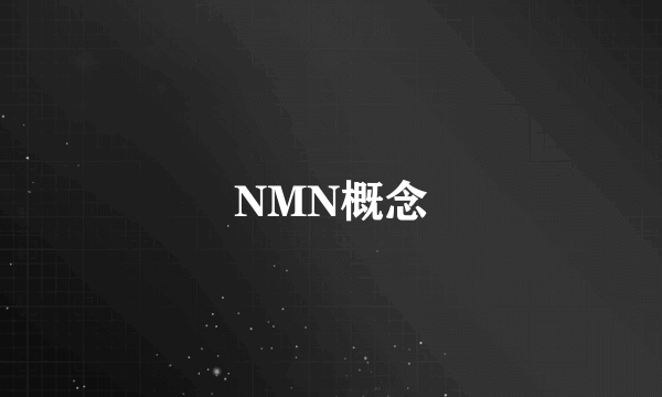 NMN概念