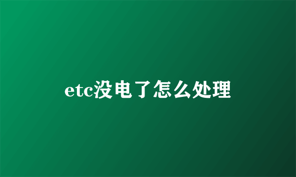 etc没电了怎么处理