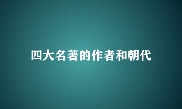 四大名著的作者和朝代