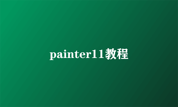 painter11教程