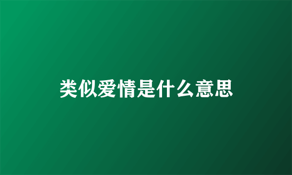 类似爱情是什么意思