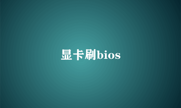 显卡刷bios