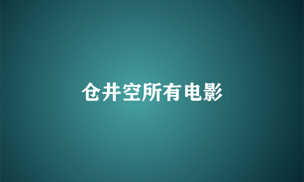 仓井空所有电影