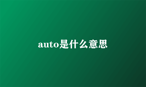 auto是什么意思