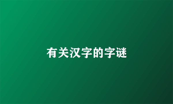 有关汉字的字谜