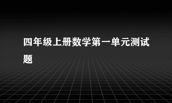 四年级上册数学第一单元测试题