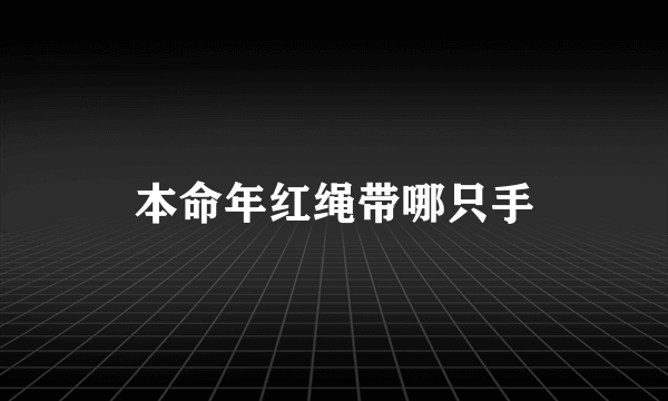 本命年红绳带哪只手