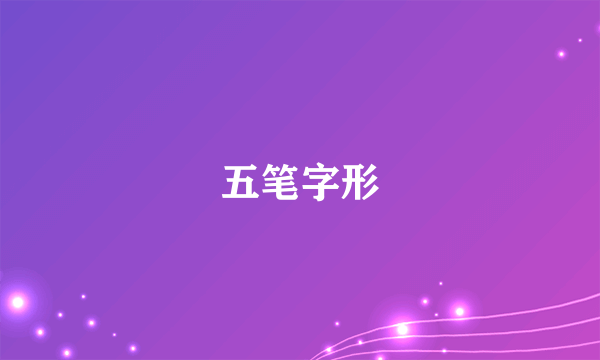 五笔字形