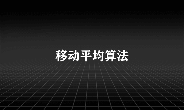 移动平均算法