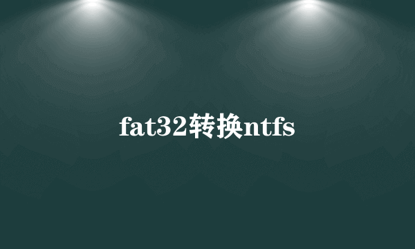 fat32转换ntfs