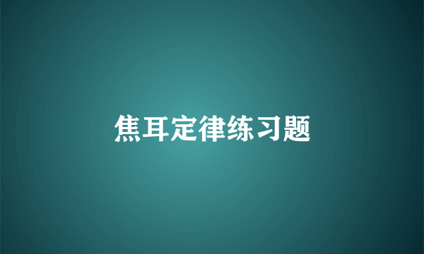 焦耳定律练习题