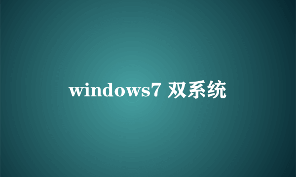 windows7 双系统