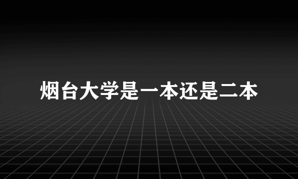 烟台大学是一本还是二本