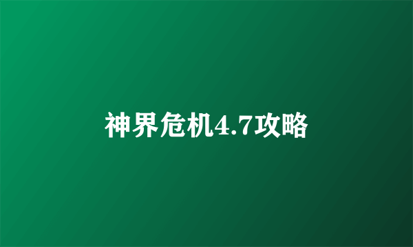 神界危机4.7攻略