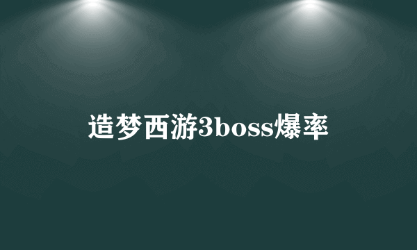 造梦西游3boss爆率