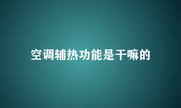 空调辅热功能是干嘛的