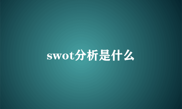 swot分析是什么