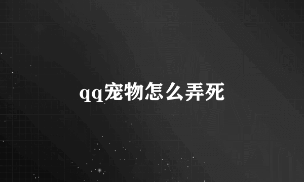 qq宠物怎么弄死