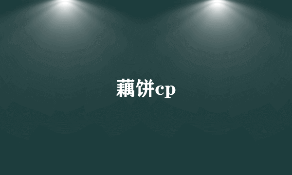 藕饼cp