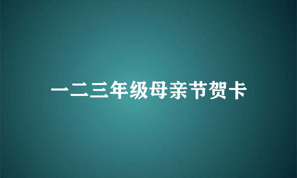 一二三年级母亲节贺卡